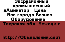 Эксрузионный промышленный лАминатор › Цена ­ 100 - Все города Бизнес » Оборудование   . Тверская обл.,Бежецк г.